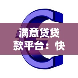 满意贷贷款平台：快速审批、低息贷款，解决您的资金需求
