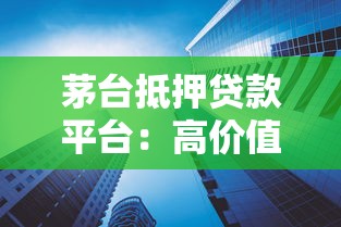 茅台抵押贷款平台：高价值资产快速变现指南