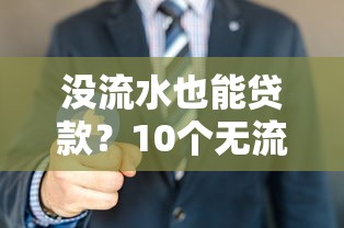 没流水也能贷款？10个无流水贷款平台及申请攻略