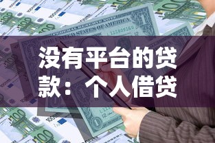 没有平台的贷款:个人借贷的优缺点与风险防范指南 没有平台的贷款:个人借贷的优缺点与风险防范指南