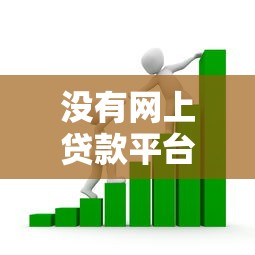 没有网上贷款平台时，如何快速解决资金需求？实用指南与替代方案
