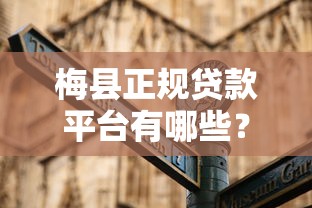梅县正规贷款平台有哪些？10大靠谱渠道推荐指南