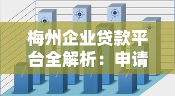 梅州企业贷款平台全解析：申请条件、流程及注意事项指南