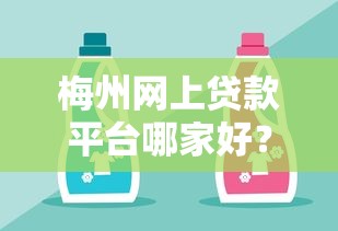 梅州网上贷款平台哪家好？靠谱选择攻略分享