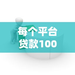每个平台贷款1000元可行吗？小额借款平台对比与注意事项