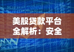 美股贷款平台全解析：安全高效申请贷款攻略
