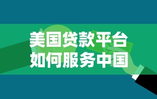 美国贷款平台如何服务中国用户？跨境贷款申请全攻略