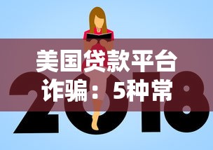 美国贷款平台诈骗：5种常见套路与防范指南