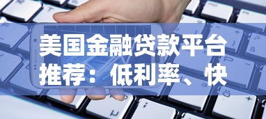 美国金融贷款平台推荐：低利率、快速审批与灵活选择攻略