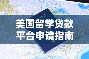 美国留学贷款平台申请指南：利率对比与还款策略