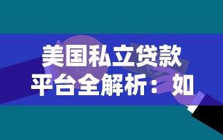 美国私立贷款平台全解析：如何选择最适合你的贷款方案？