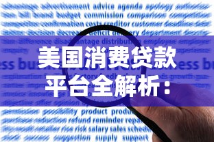 美国消费贷款平台全解析：类型、利率与申请指南