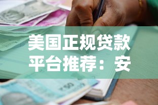 美国正规贷款平台推荐：安全可靠的借贷渠道指南