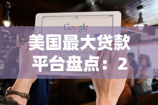 美国最大贷款平台盘点：2023年贷款选择全攻略