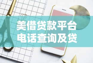 美借贷款平台电话查询及贷款服务指南