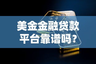 美金金融贷款平台靠谱吗？选择攻略与申请流程全解析