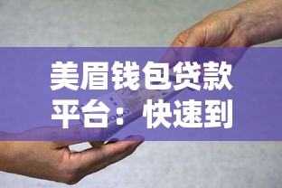 美眉钱包贷款平台：快速到账、低门槛的借款新选择
