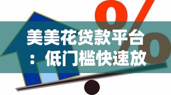 美美花贷款平台：低门槛快速放款的正规借款渠道解析