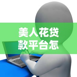 美人花贷款平台怎么样？正规贷款产品详解，快速放款低利率