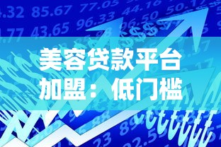 美容贷款平台加盟：低门槛高回报的创业选择