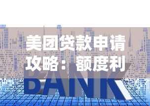 美团贷款申请攻略：额度利率、条件流程全解析