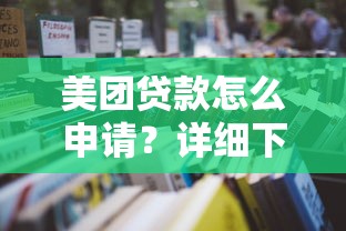 美团贷款怎么申请？详细下载及使用教程