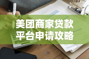 美团商家贷款平台申请攻略：额度、利率及流程详解