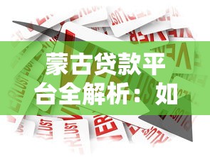 蒙古贷款平台全解析：如何选择安全可靠的借贷服务？