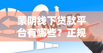 蒙阴线下贷款平台有哪些?正规机构办理指南 蒙阴线下贷款平台有哪些?正规机构办理指南