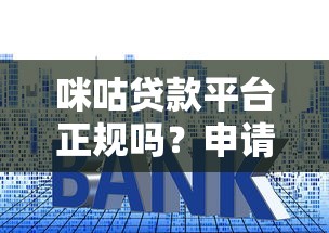 咪咕贷款平台正规吗?申请攻略、利率、注意事项全解析 咪咕贷款平台正规吗?申请攻略、利率、注意事项全解析