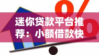 迷你贷款平台推荐：小额借款快速到账的5大选择