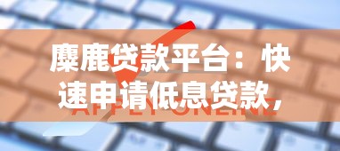 麋鹿贷款平台:快速申请低息贷款,解决资金周转难题 麋鹿贷款平台:快速申请低息贷款,解决资金周转难题