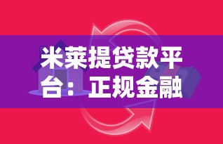 米莱提贷款平台：正规金融机构快速放款，灵活额度满足多场景资金需求