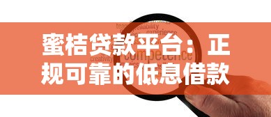 蜜桔贷款平台：正规可靠的低息借款服务深度解析