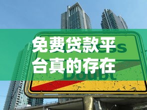 免费贷款平台真的存在吗？避开这些收费陷阱，一文看懂正规渠道