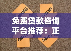 免费贷款咨询平台推荐：正规渠道快速解决资金难题