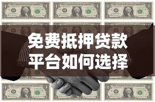 免费抵押贷款平台如何选择？零费用申请攻略详解
