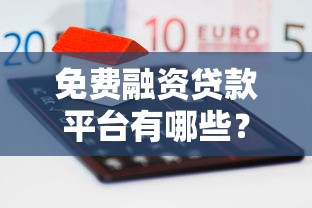 免费融资贷款平台有哪些？10大正规低息渠道推荐