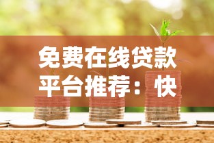 免费在线贷款平台推荐：快速借款的正规渠道有哪些？