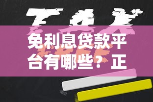 免利息贷款平台有哪些？正规靠谱渠道推荐及申请攻略
