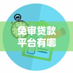 免审贷款平台有哪些？5个真实可靠的选择及注意事项