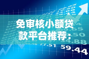 免审核小额贷款平台推荐：快速下款与风险防范指南