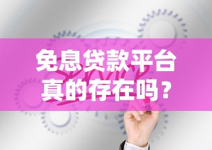 免息贷款平台真的存在吗?这5种情况你可能不知道 免息贷款平台真的存在吗?这5种情况你可能不知道