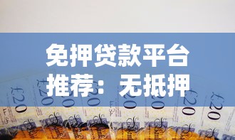 免押贷款平台推荐：无抵押借款的靠谱选择