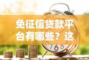 免征信贷款平台有哪些?这5类真实存在但需谨慎选择 免征信贷款平台有哪些?这5类真实存在但需谨慎选择