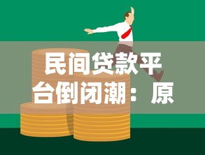 民间贷款平台倒闭潮:原因解析与用户应对指南 民间贷款平台倒闭潮:原因解析与用户应对指南