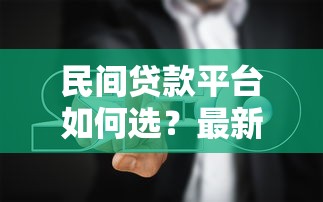 51人品贷还款方式全解析：手把手教你如何操作