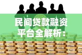 民间贷款融资平台全解析：申请流程与风险防范指南