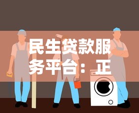 民生贷款服务平台:正规低息贷款申请指南及注意事项 民生贷款服务平台:正规低息贷款申请指南及注意事项