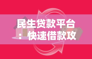 民生贷款平台：快速借款攻略及注意事项
